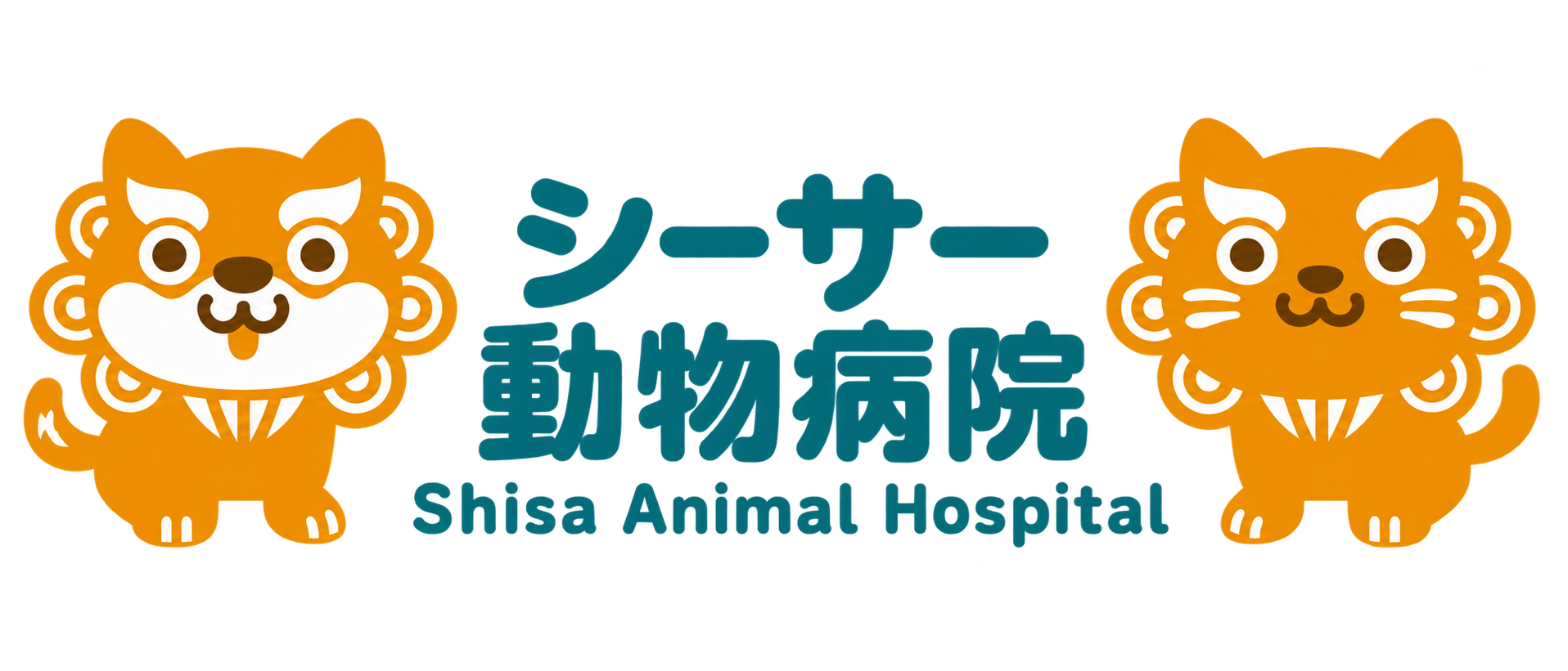 シーサー動物病院